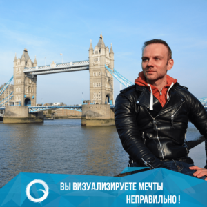 Вы визуализируете мечты неправильно!