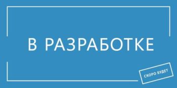 В-разработке