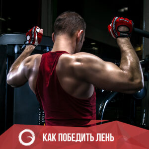 Как победить лень